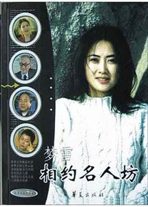 相約名人坊文學藝術人物卷 相約名人坊文學藝術人物卷