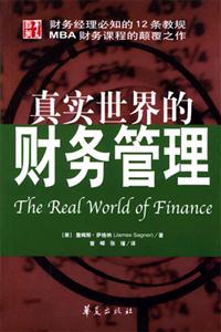 真實(shí)世界的財(cái)務(wù)管理21世紀(jì)的12條教規(guī) 真實(shí)世界的財(cái)務(wù)管理21世紀(jì)的12條教規(guī)