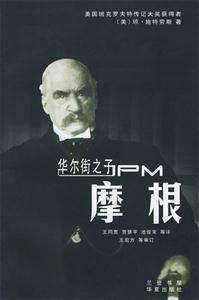 《華爾街之子摩根》讀后感800字：摩根的傳奇人生，權(quán)力與情感的沖突，一場關(guān)于金融與生活的懸念之旅！