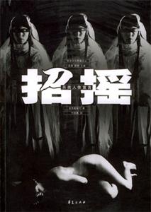 招搖另類人體宣言 招搖另類人體宣言