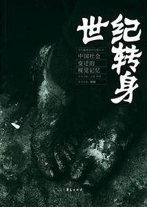 世紀轉身 世紀轉身