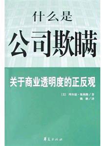 什么是公司欺瞞關(guān)于商業(yè)透明度的正反觀 什么是公司欺瞞關(guān)于商業(yè)透明度的正反觀