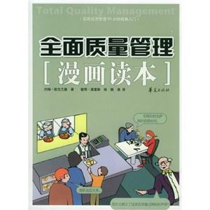 漫畫讀本全面質量管理 漫畫讀本全面質量管理