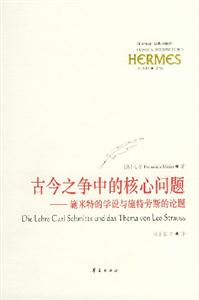 古今之爭中的核心問題施米特的學(xué)說與施特勞斯的論題 古今之爭中的核心問題施米特的學(xué)說與施特勞斯的論題