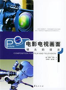 電影電視畫面鏡頭的語法 電影電視畫面鏡頭的語法