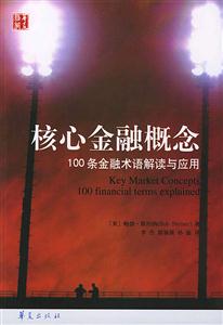 核心金融概念100條金融術語解讀與運用 核心金融概念100條金融術語解讀與運用