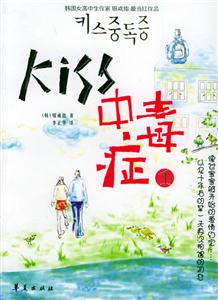 Kiss中毒癥1 Kiss中毒癥1