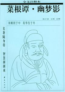 菜根譚幽夢影 菜根譚幽夢影