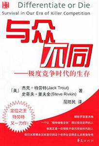 與眾不同極度競爭時代的生存 與眾不同極度競爭時代的生存