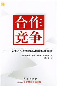 合作競爭如何在知識經濟環境中催生利潤
