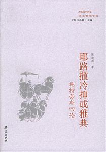 耶路撒冷抑或雅典 耶路撒冷抑或雅典