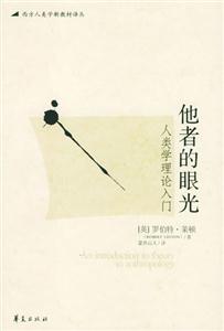 他者的眼光 他者的眼光
