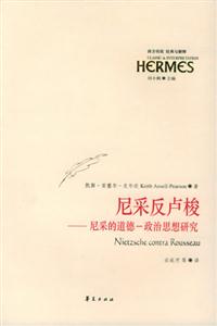 經典與解釋尼采反盧梭 經典與解釋尼采反盧梭
