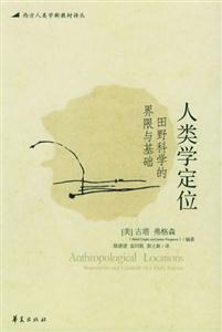 人類學定位田野科學的界限與基礎 人類學定位田野科學的界限與基礎
