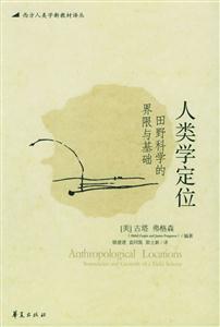 人類學定位 人類學定位