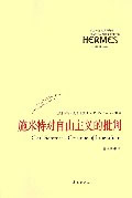 經典與解釋施米特對自由主義的批判 經典與解釋施米特對自由主義的批判