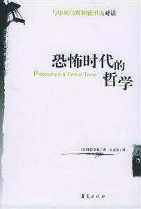 恐怖時代的哲學(xué) 恐怖時代的哲學(xué)