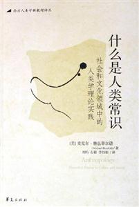 什么是人類常識 什么是人類常識