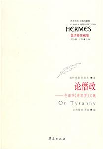 論僭政 論僭政