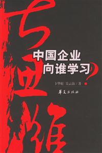 中國企業向誰學習 中國企業向誰學習