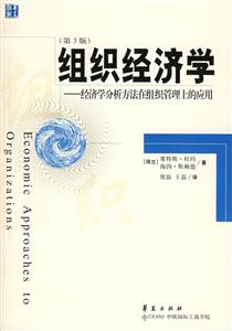 組織經濟學經濟學分析方法在組織管理上的應用