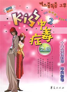 Kiss中毒癥之后② Kiss中毒癥之后②