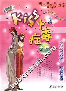 Kiss中毒癥之后2 Kiss中毒癥之后2