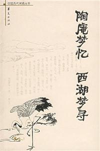 陶庵夢憶西湖夢尋 陶庵夢憶西湖夢尋