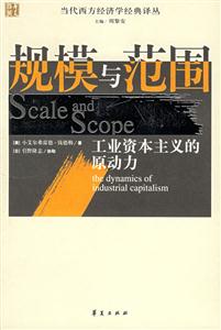 規模與范圍工業資本主義的原動力 規模與范圍工業資本主義的原動力