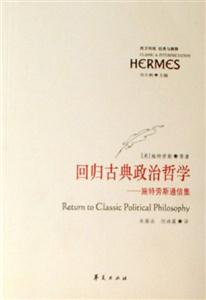 回歸古典政治哲學(xué) 回歸古典政治哲學(xué)