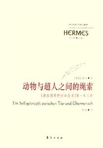 動物與超人之間的繩索《查拉圖斯特拉如是說》第一卷義疏西方傳統(tǒng)經(jīng)典與解釋
