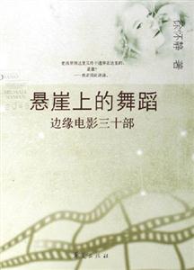 懸崖上的舞蹈邊緣電影三十部賞析 懸崖上的舞蹈邊緣電影三十部賞析