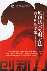 原創(chuàng)技術(shù)發(fā)明方法自主創(chuàng)新源泉 原創(chuàng)技術(shù)發(fā)明方法自主創(chuàng)新源泉
