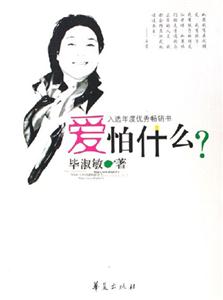 愛怕什么?增訂本 愛怕什么?增訂本
