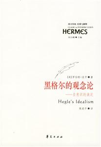 黑格爾的觀念論自意識的滿足 黑格爾的觀念論自意識的滿足
