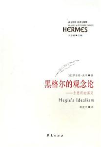 經典與解釋黑格爾的觀念論 經典與解釋黑格爾的觀念論