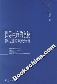 探尋生命的奧秘禪與道的現(xiàn)代詮釋 探尋生命的奧秘禪與道的現(xiàn)代詮釋