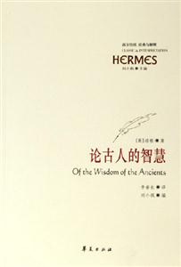 西方傳統經典與解釋論古人的智慧 西方傳統經典與解釋論古人的智慧