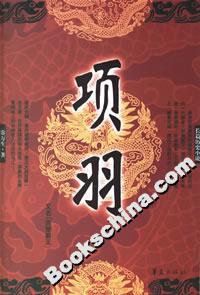 長(zhǎng)篇?dú)v史小說項(xiàng)羽