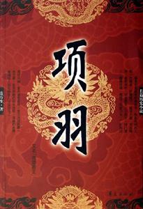 項羽長篇歷史小說 項羽長篇歷史小說