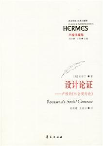 設(shè)計論證盧梭的《社會契約論》盧梭注疏集 設(shè)計論證盧梭的《社會契約論》盧梭注疏集