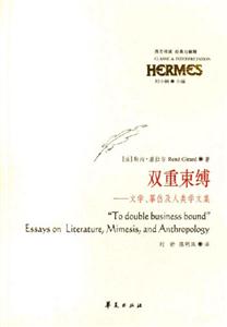 經(jīng)典與解釋雙重束縛文學(xué)摹仿及人類學(xué)文集 經(jīng)典與解釋雙重束縛文學(xué)摹仿及人類學(xué)文集
