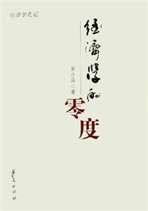 經濟學的零度經濟學札記 經濟學的零度經濟學札記