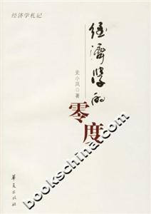 經濟學的零度 經濟學的零度