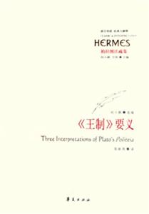 《王制》要義柏拉圖注疏集 《王制》要義柏拉圖注疏集
