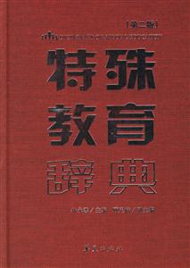 特殊教育辭典 特殊教育辭典