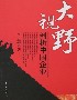 大視野剖析中國(guó)企業(yè) 大視野剖析中國(guó)企業(yè)