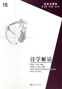 詩學解詁經(jīng)典與解釋 詩學解詁經(jīng)典與解釋