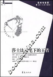 經(jīng)典與解釋莎士比亞筆下的王者 經(jīng)典與解釋莎士比亞筆下的王者