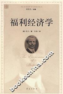 福利經(jīng)濟(jì)學(xué)(西方經(jīng)濟(jì)學(xué)圣經(jīng)譯叢